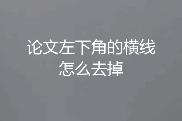 论文左下角的横线怎么去掉