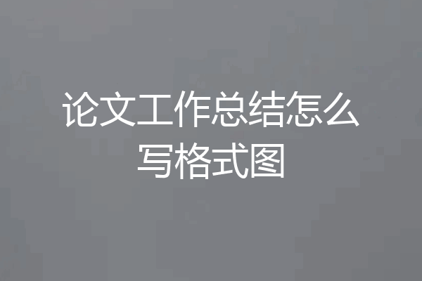 论文工作总结怎么写格式图