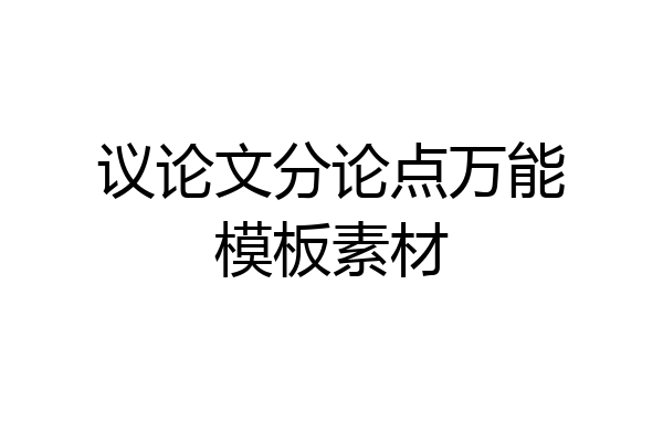 议论文分论点万能模板素材