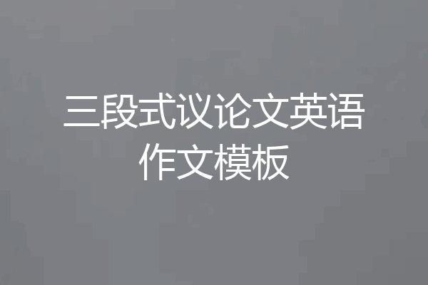 三段式议论文英语作文模板