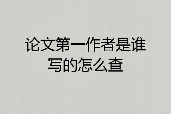 论文第一作者是谁写的怎么查
