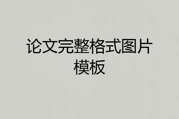 论文完整格式图片模板