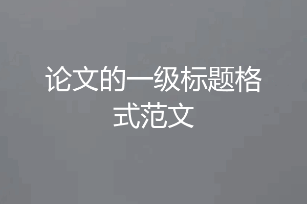 论文的一级标题格式范文