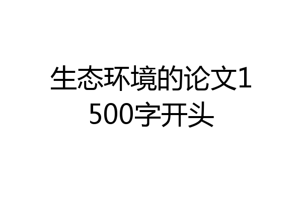 生态环境的论文1500字开头