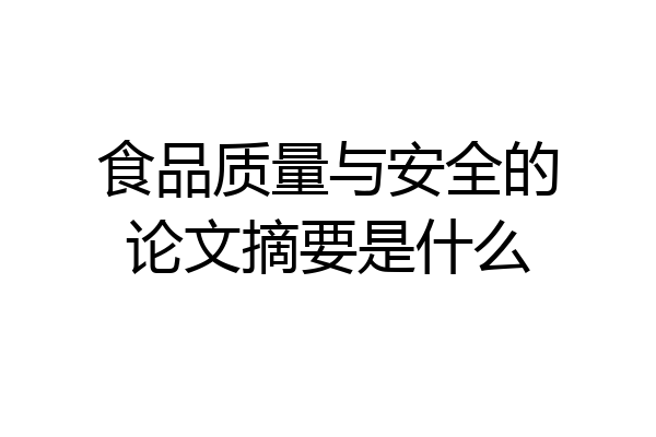 食品质量与安全的论文摘要是什么