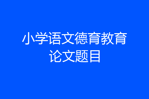 小学语文德育教育论文题目