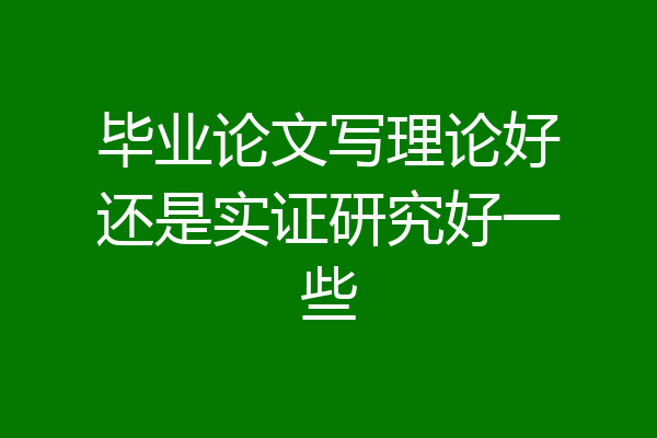 毕业论文写理论好还是实证研究好一些