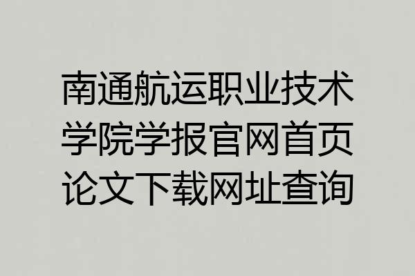南通航运职业技术学院学报官网首页论文下载网址查询