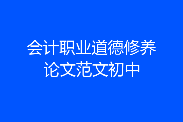 会计职业道德修养论文范文初中