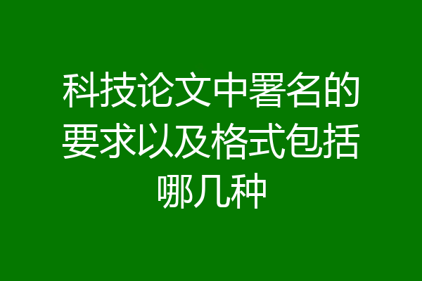 科技论文中署名的要求以及格式包括哪几种