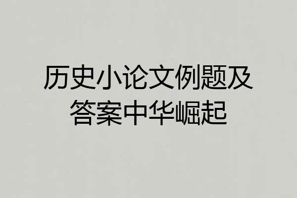 历史小论文例题及答案中华崛起