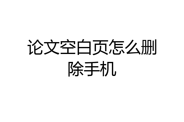 论文空白页怎么删除手机