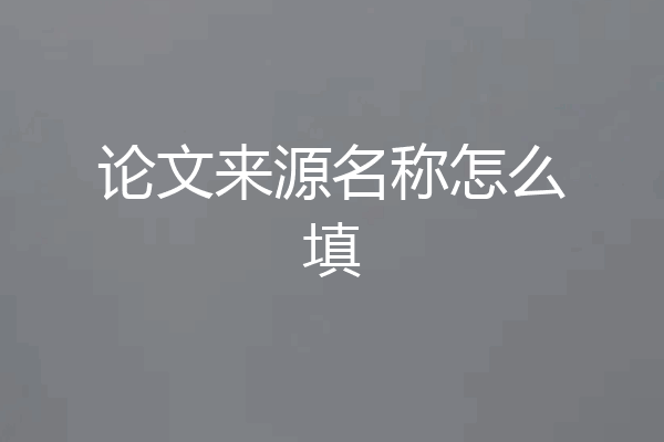 论文来源名称怎么填