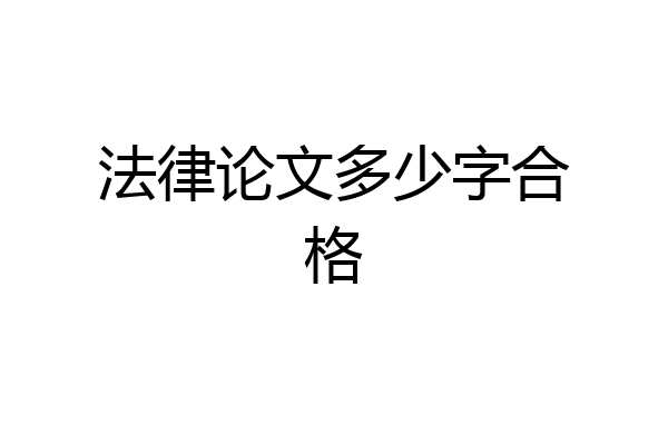 法律论文多少字合格