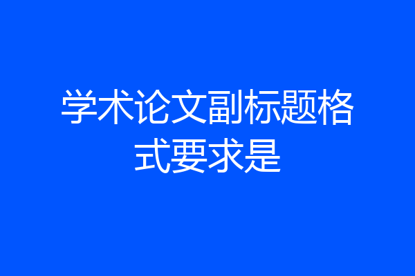 学术论文副标题格式要求是