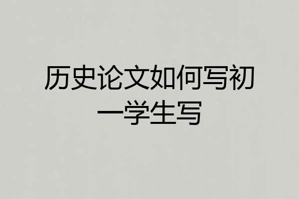 历史论文如何写初一学生写