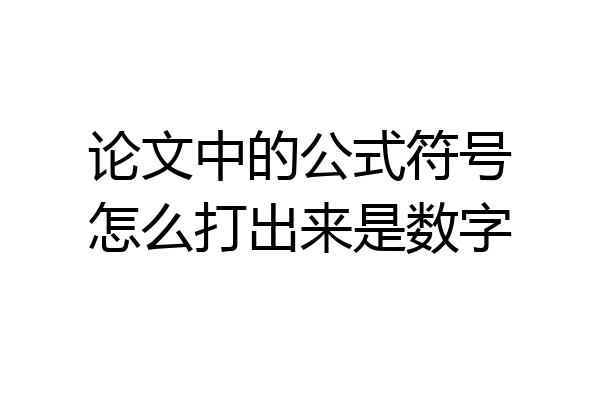 论文中的公式符号怎么打出来是数字