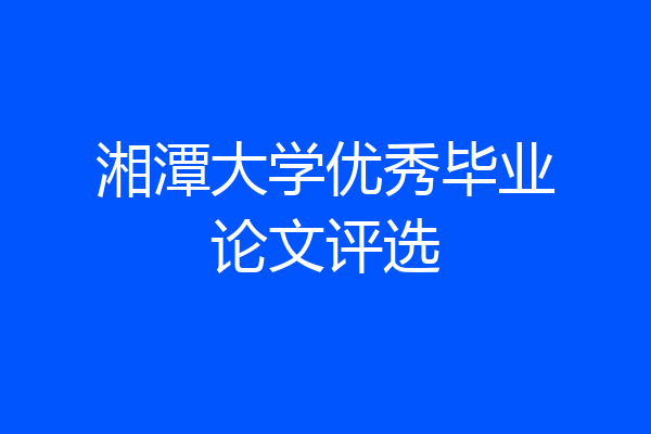 湘潭大学优秀毕业论文评选
