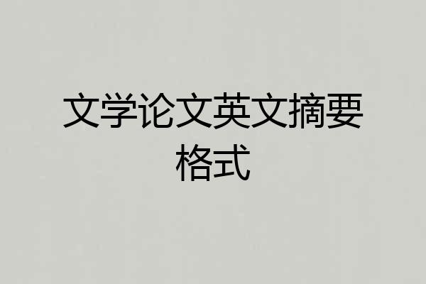 文学论文英文摘要格式