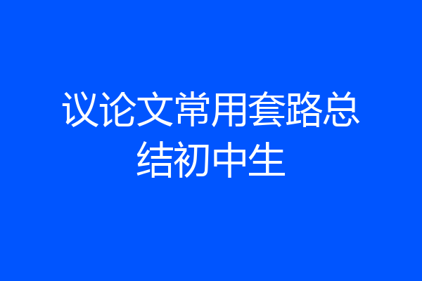 议论文常用套路总结初中生