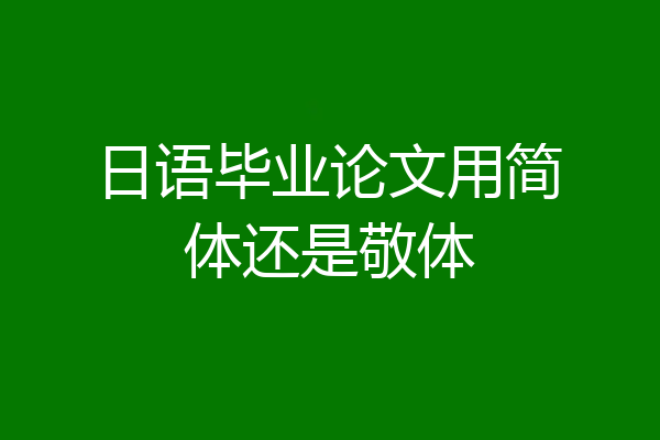 日语毕业论文用简体还是敬体