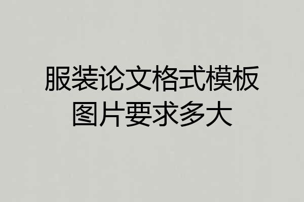 服装论文格式模板图片要求多大