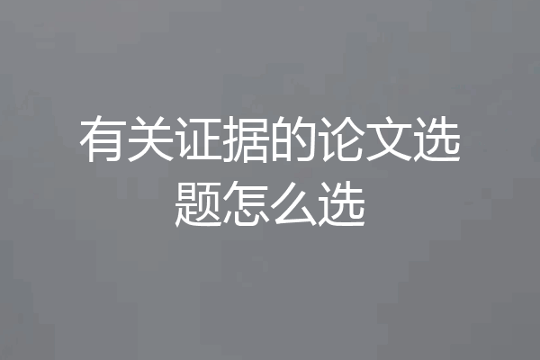 有关证据的论文选题怎么选