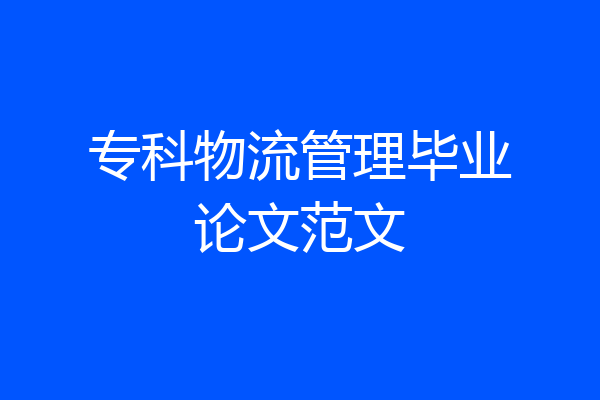 专科物流管理毕业论文范文