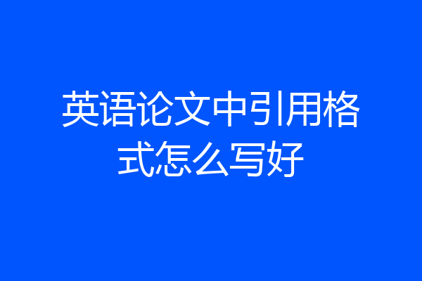英语论文中引用格式怎么写好