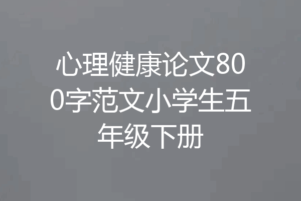 心理健康论文800字范文小学生五年级下册