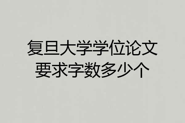 复旦大学学位论文要求字数多少个