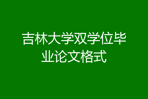 吉林大学双学位毕业论文格式