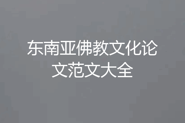 东南亚佛教文化论文范文大全