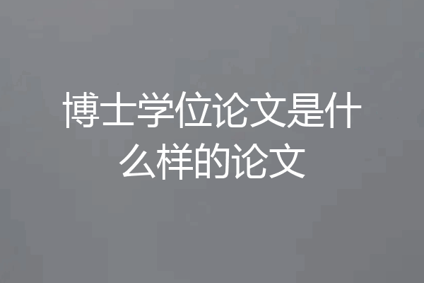 博士学位论文是什么样的论文