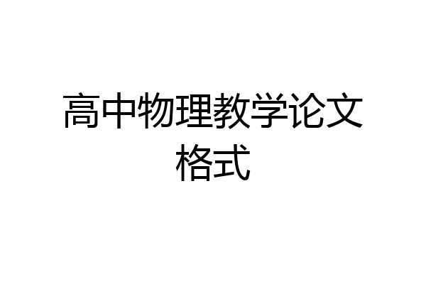 高中物理教学论文格式