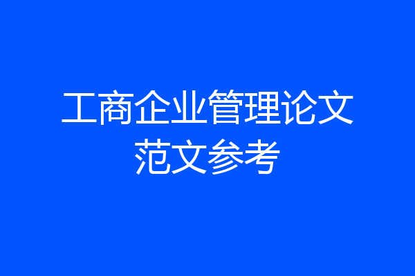 工商企业管理论文范文参考
