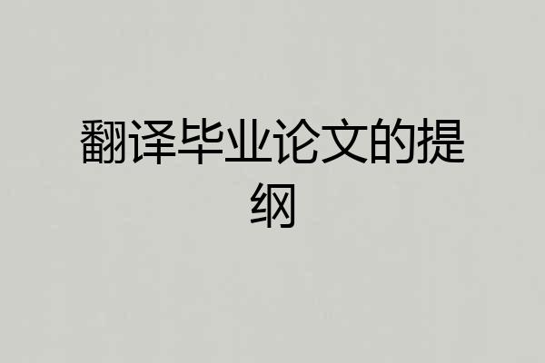 翻译毕业论文的提纲