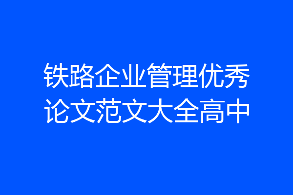 铁路企业管理优秀论文范文大全高中