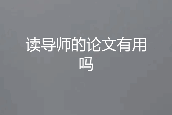 读导师的论文有用吗