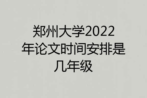 郑州大学2022年论文时间安排是几年级