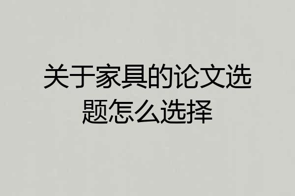 关于家具的论文选题怎么选择