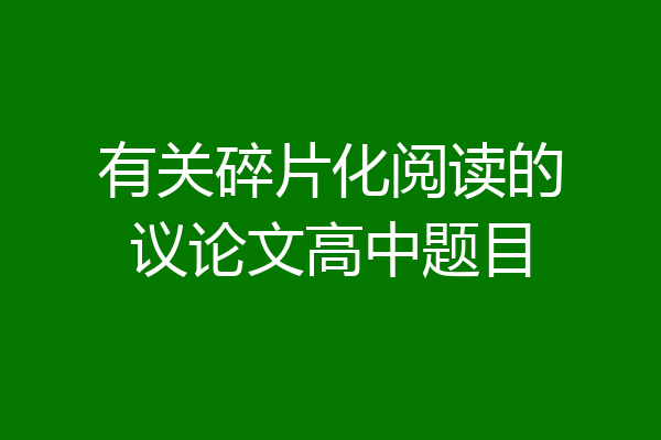 有关碎片化阅读的议论文高中题目
