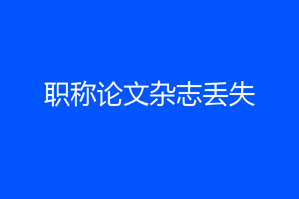 职称论文杂志丢失