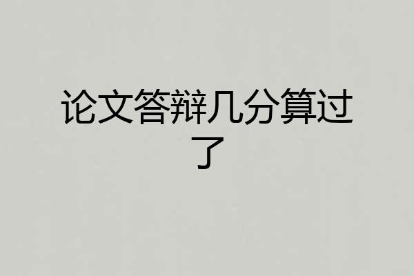 论文答辩几分算过了
