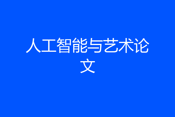 人工智能与艺术论文