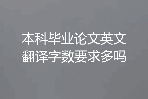 本科毕业论文英文翻译字数要求多吗