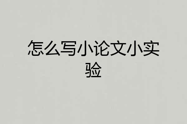 怎么写小论文小实验