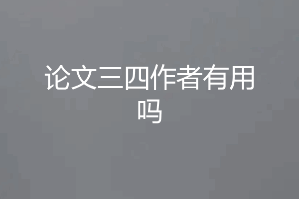 论文三四作者有用吗