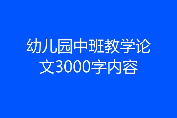 幼儿园中班教学论文3000字内容