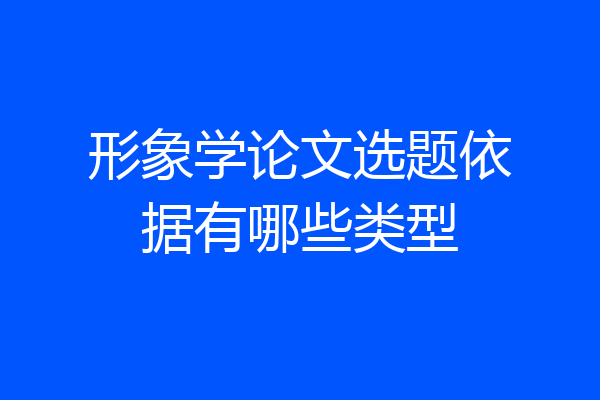 形象学论文选题依据有哪些类型